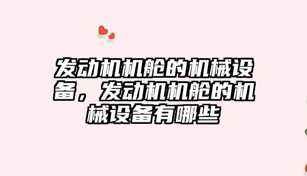 發(fā)動(dòng)機機艙的機械設備，發(fā)動(dòng)機機艙的機械設備有哪些