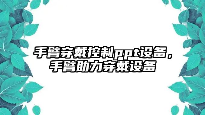 手臂穿戴控制ppt設備，手臂助力穿戴設備