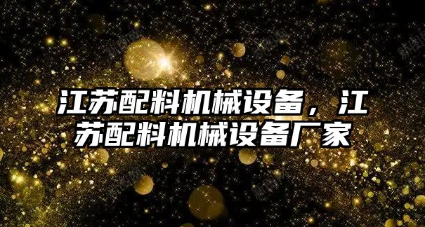 江蘇配料機械設備，江蘇配料機械設備廠(chǎng)家