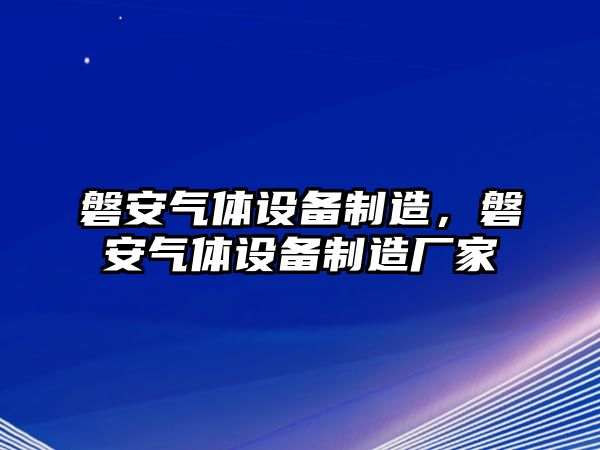 磐安氣體設備制造，磐安氣體設備制造廠(chǎng)家