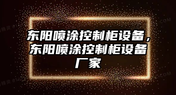 東陽(yáng)噴涂控制柜設備，東陽(yáng)噴涂控制柜設備廠(chǎng)家