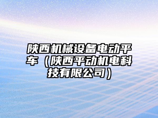 陜西機械設備電動(dòng)平車(chē)（陜西平動(dòng)機電科技有限公司）