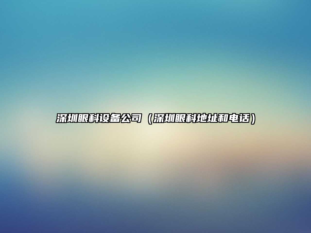 深圳眼科設備公司（深圳眼科地址和電話(huà)）