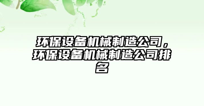環(huán)保設備機械制造公司，環(huán)保設備機械制造公司排名