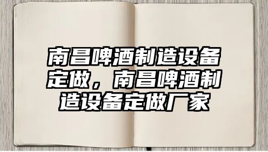 南昌啤酒制造設備定做，南昌啤酒制造設備定做廠(chǎng)家