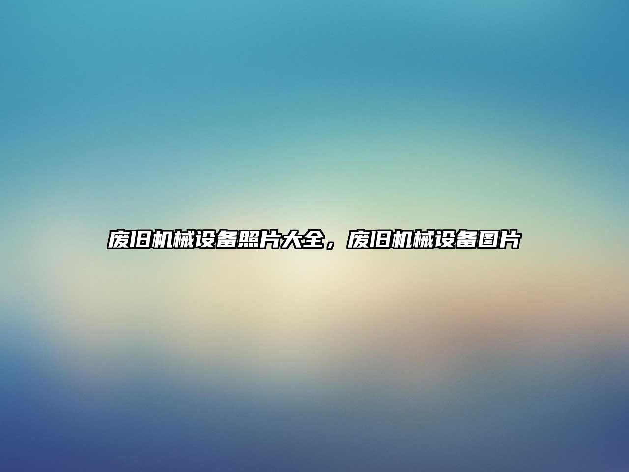 廢舊機械設備照片大全，廢舊機械設備圖片