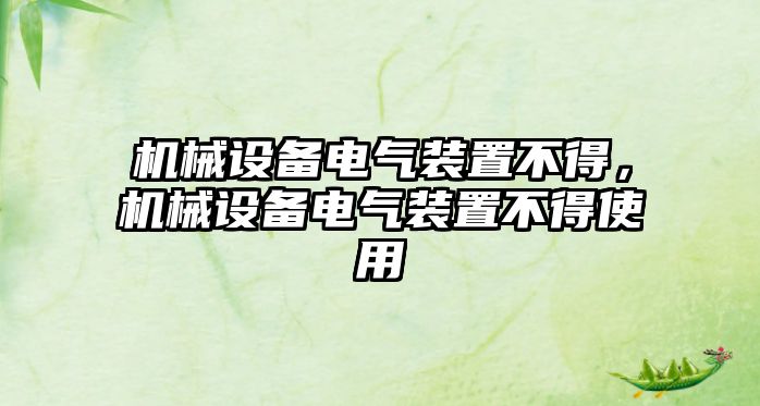 機械設備電氣裝置不得，機械設備電氣裝置不得使用