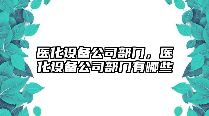 醫化設備公司部門(mén)，醫化設備公司部門(mén)有哪些