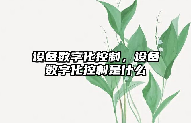 設備數字化控制，設備數字化控制是什么