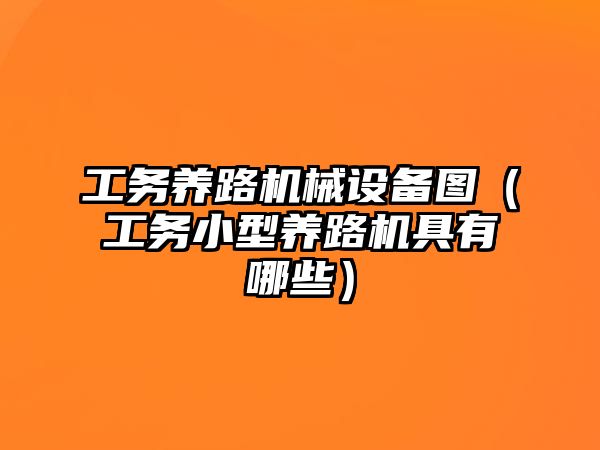 工務(wù)養路機械設備圖（工務(wù)小型養路機具有哪些）