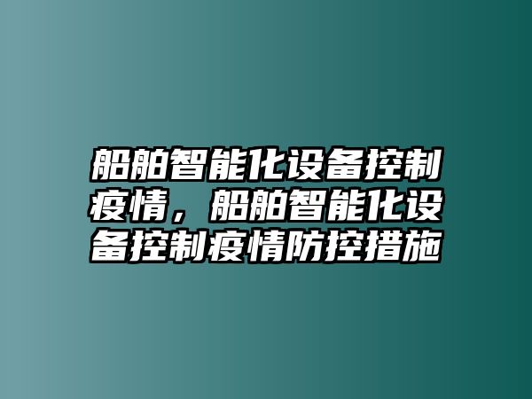 船舶智能化設備控制疫情，船舶智能化設備控制疫情防控措施