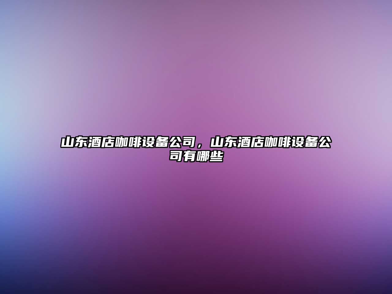 山東酒店咖啡設備公司，山東酒店咖啡設備公司有哪些