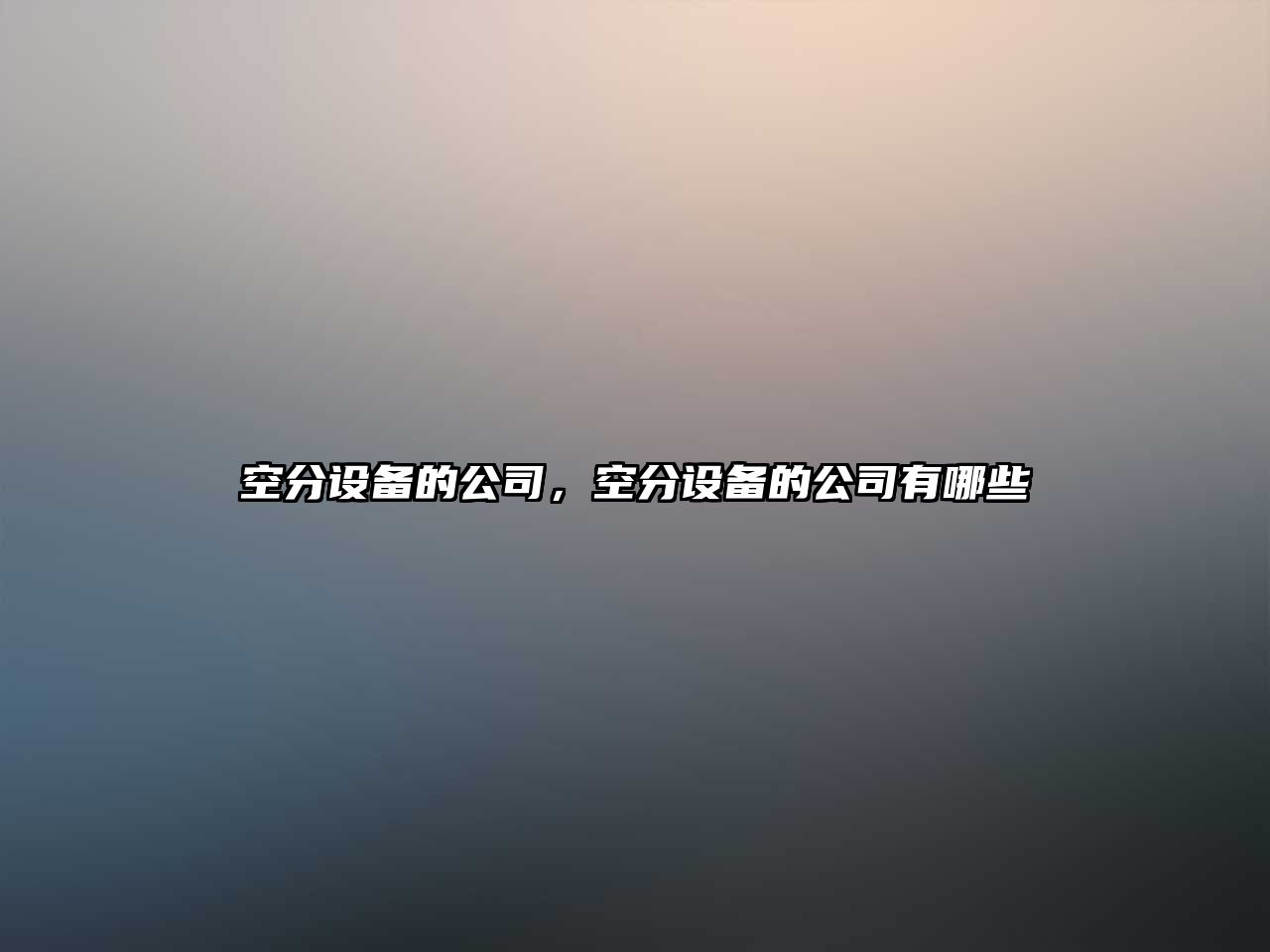 空分設備的公司，空分設備的公司有哪些