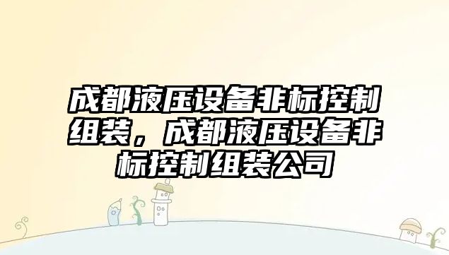 成都液壓設備非標控制組裝，成都液壓設備非標控制組裝公司