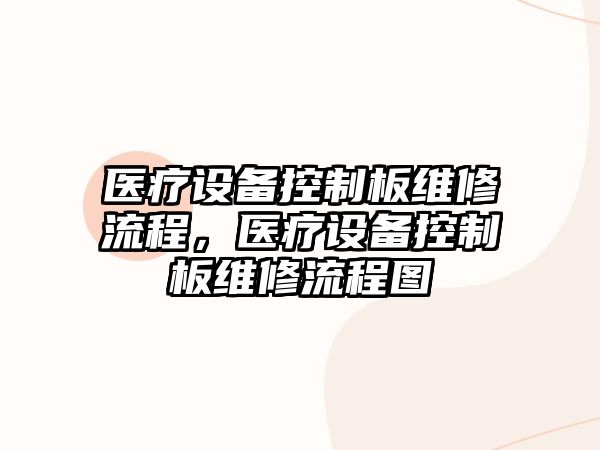 醫療設備控制板維修流程，醫療設備控制板維修流程圖