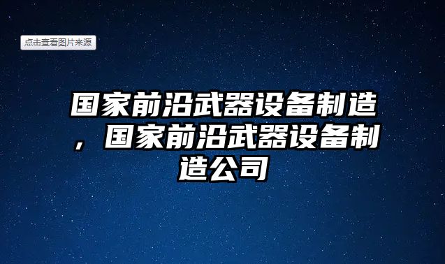 國家前沿武器設備制造，國家前沿武器設備制造公司