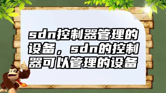 sdn控制器管理的設備，sdn的控制器可以管理的設備