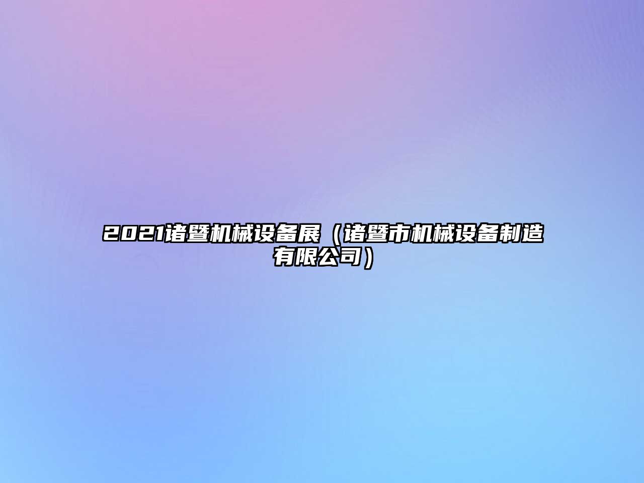 2021諸暨機械設備展（諸暨市機械設備制造有限公司）