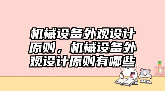 機械設備外觀(guān)設計原則，機械設備外觀(guān)設計原則有哪些