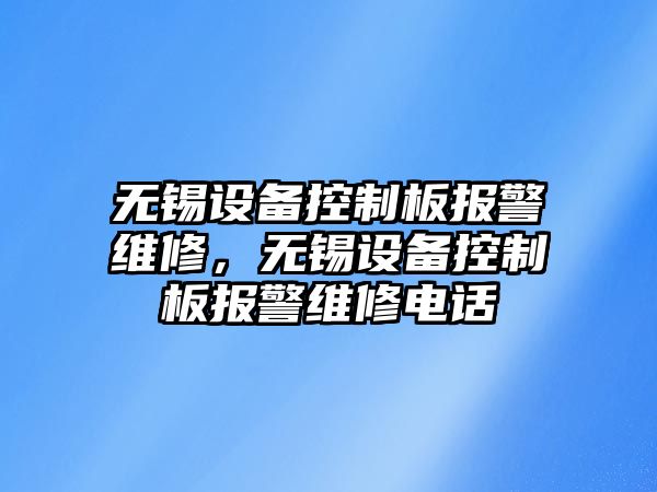 無(wú)錫設備控制板報警維修，無(wú)錫設備控制板報警維修電話(huà)