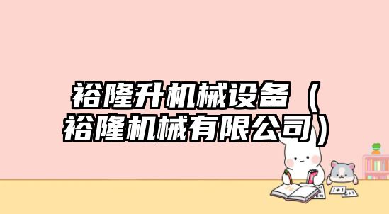 裕隆升機械設備（裕隆機械有限公司）