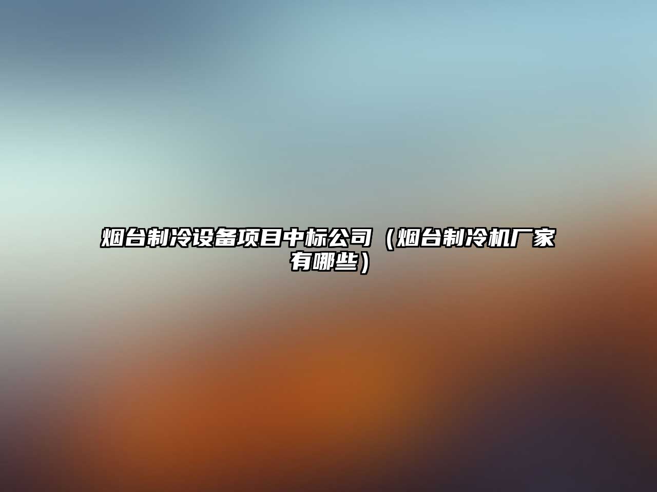 煙臺制冷設備項目中標公司（煙臺制冷機廠(chǎng)家有哪些）