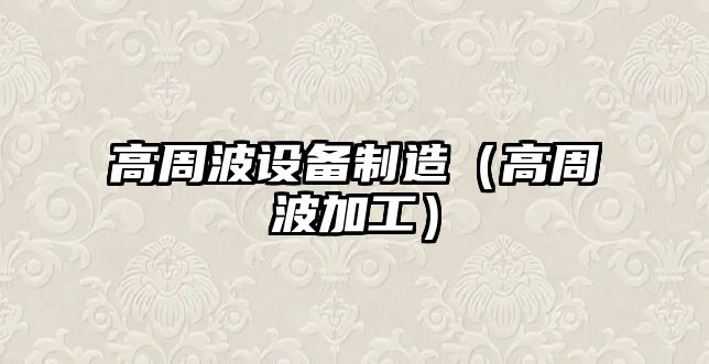 高周波設備制造（高周波加工）