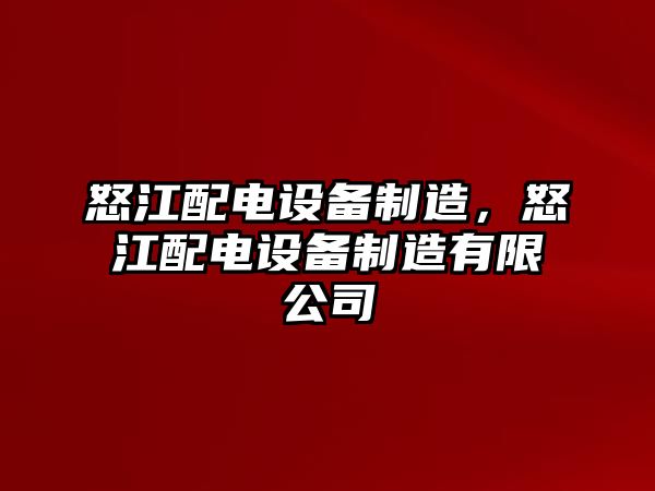 怒江配電設備制造，怒江配電設備制造有限公司