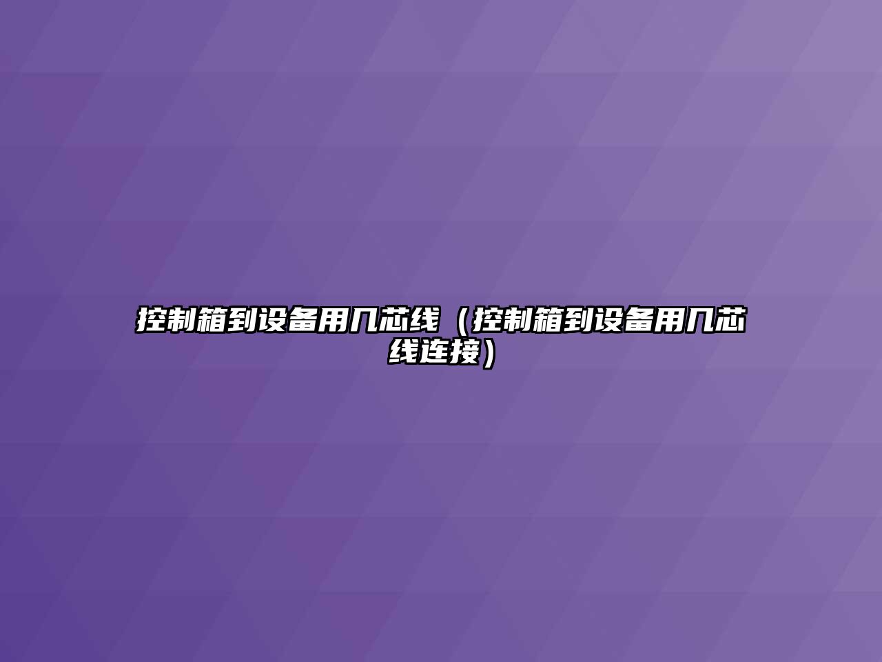 控制箱到設備用幾芯線(xiàn)（控制箱到設備用幾芯線(xiàn)連接）