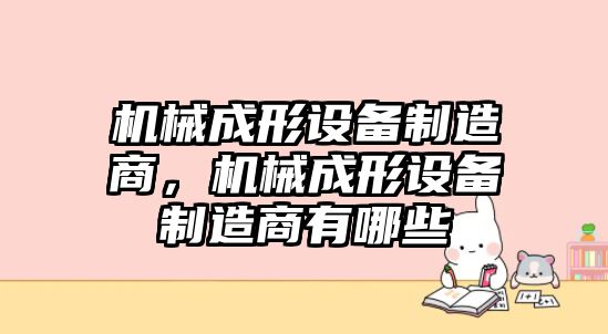 機械成形設備制造商，機械成形設備制造商有哪些