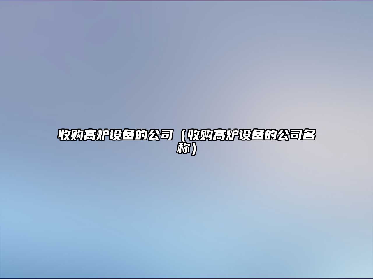 收購高爐設備的公司（收購高爐設備的公司名稱(chēng)）
