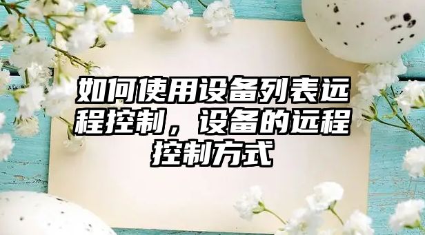 如何使用設備列表遠程控制，設備的遠程控制方式