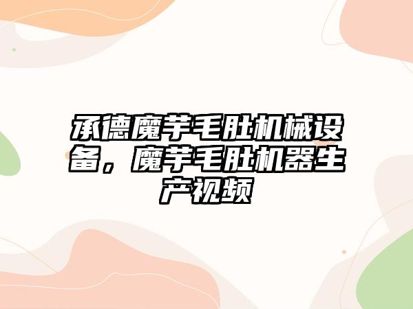 承德魔芋毛肚機械設備，魔芋毛肚機器生產(chǎn)視頻