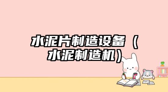 水泥片制造設備（水泥制造機）