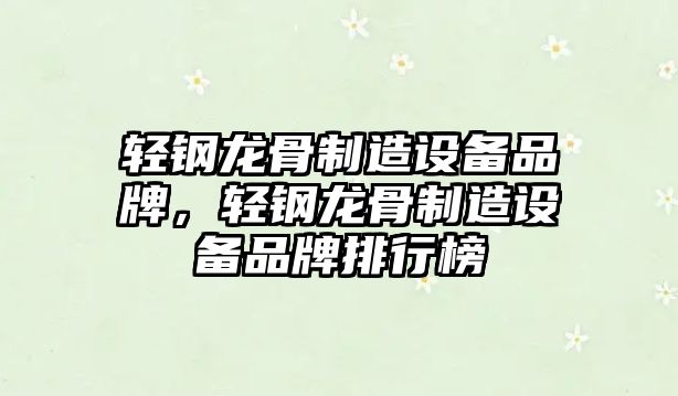 輕鋼龍骨制造設備品牌，輕鋼龍骨制造設備品牌排行榜