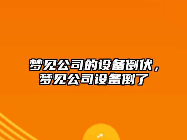 夢(mèng)見(jiàn)公司的設備倒伏，夢(mèng)見(jiàn)公司設備倒了