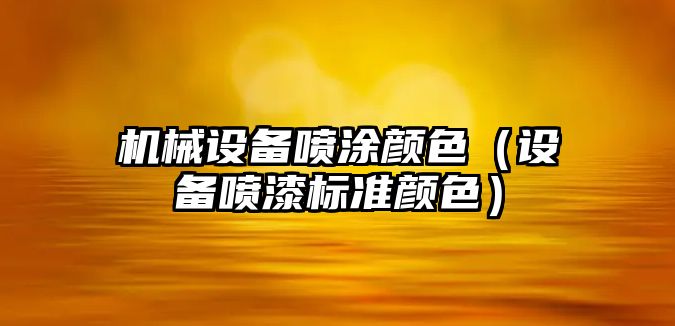 機械設備噴涂顏色（設備噴漆標準顏色）