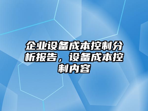 企業(yè)設備成本控制分析報告，設備成本控制內容
