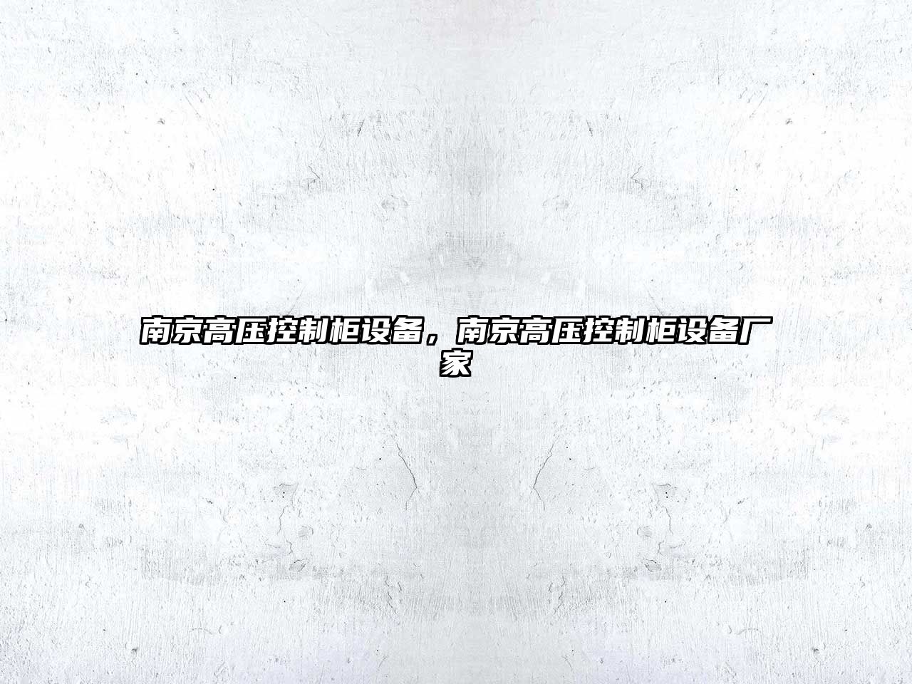 南京高壓控制柜設備，南京高壓控制柜設備廠(chǎng)家