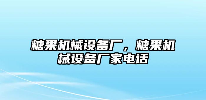 糖果機械設備廠(chǎng)，糖果機械設備廠(chǎng)家電話(huà)