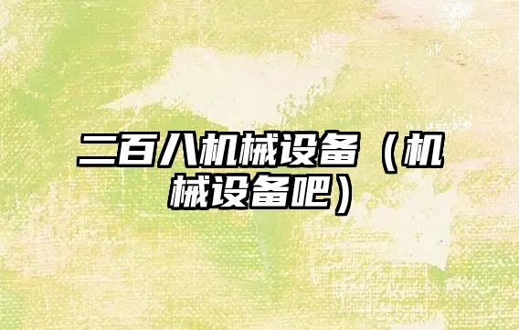 二百八機械設備（機械設備吧）