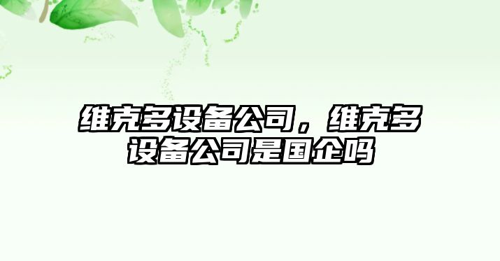 維克多設備公司，維克多設備公司是國企嗎
