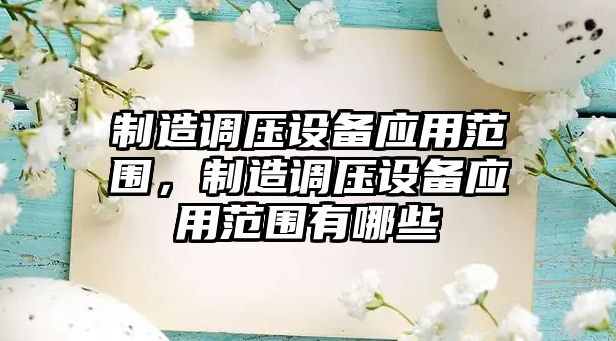 制造調壓設備應用范圍，制造調壓設備應用范圍有哪些