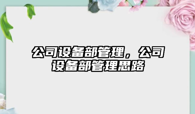 公司設備部管理，公司設備部管理思路