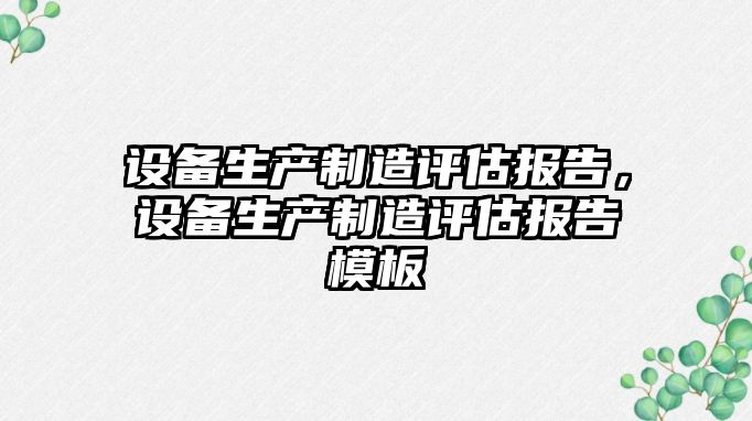 設備生產(chǎn)制造評估報告，設備生產(chǎn)制造評估報告模板