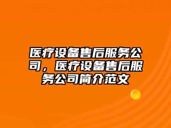 醫療設備售后服務(wù)公司，醫療設備售后服務(wù)公司簡(jiǎn)介范文