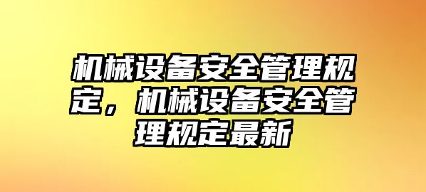 機械設備安全管理規定，機械設備安全管理規定最新