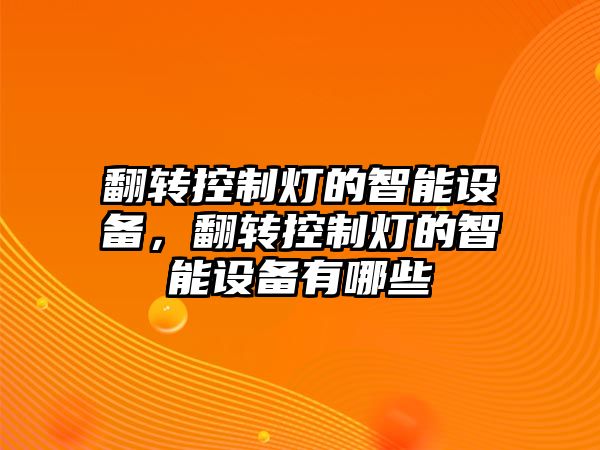 翻轉控制燈的智能設備，翻轉控制燈的智能設備有哪些