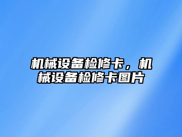 機械設備檢修卡，機械設備檢修卡圖片