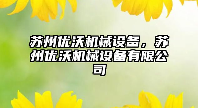 蘇州優(yōu)沃機械設備，蘇州優(yōu)沃機械設備有限公司